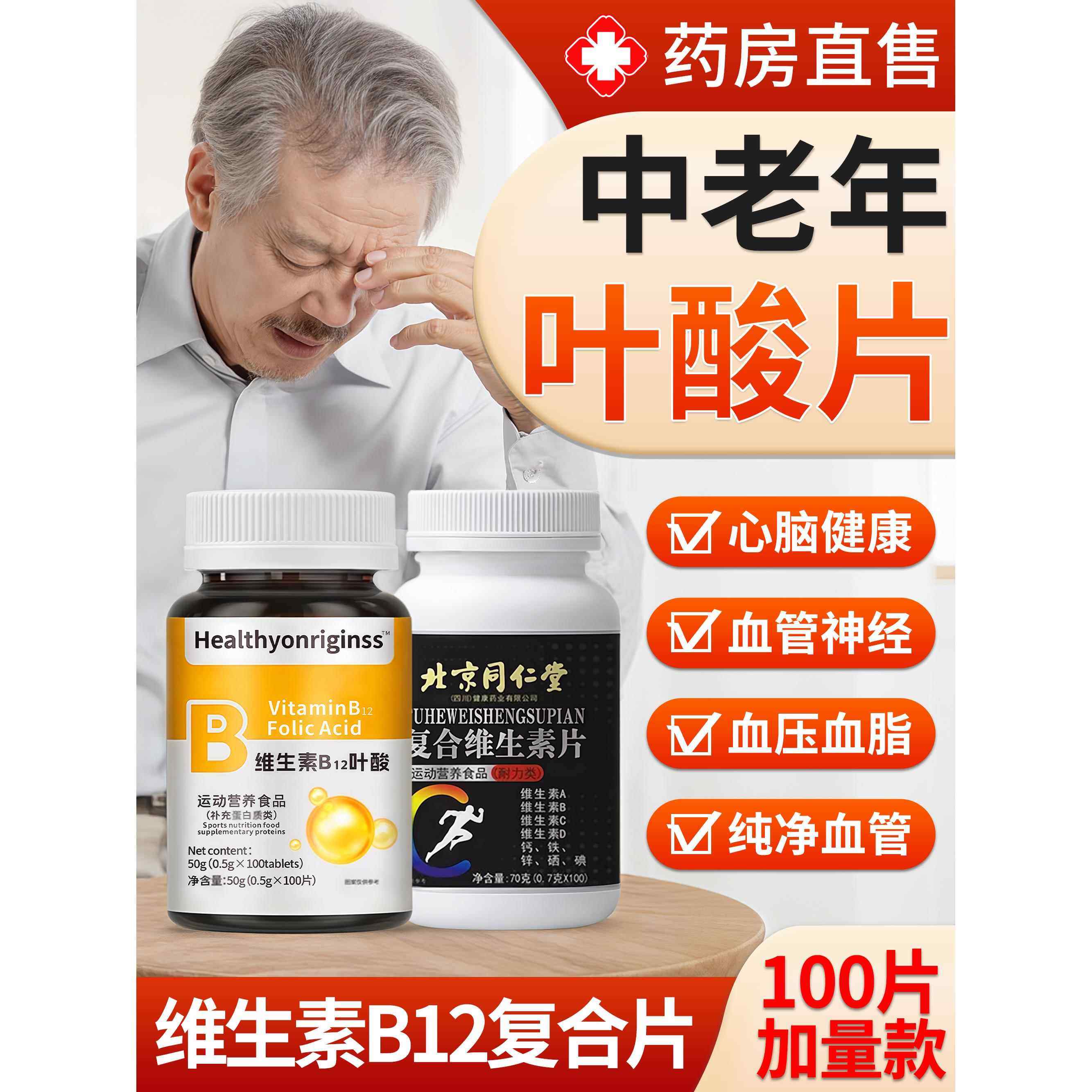 北京同仁堂中老年心脑血管叶酸100片男女士专用维生素b族复合12zz
