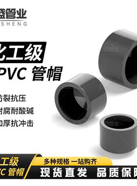 PVC管帽堵头闷头闷盖管堵封帽UPVC化工水管配件工业级耐酸碱管件