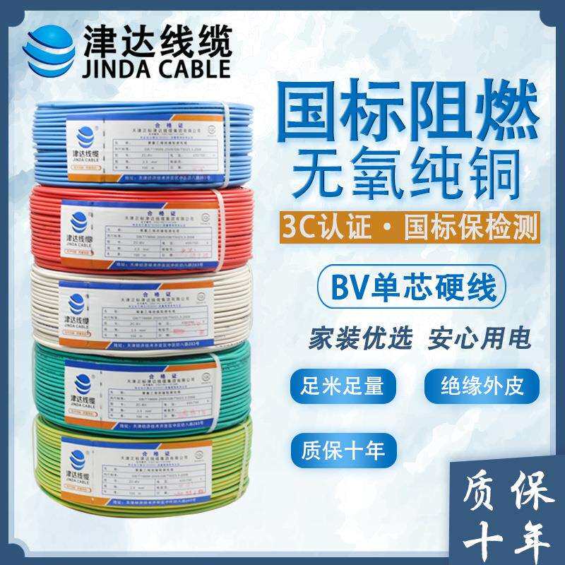 津达BV电线国标纯铜2.5/4/6平方单芯硬线家装电线家用阻燃铜线缆