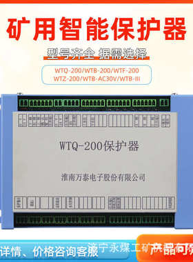 厂家直销淮南万泰电子WTQ-200保护器矿用电磁起动器WTF风机WTZ照