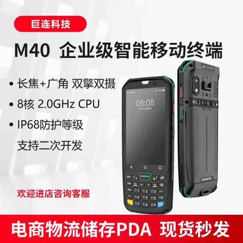 巨连科技M40企业级手持数据采集器PDA八核物流仓储盘点扫码安卓