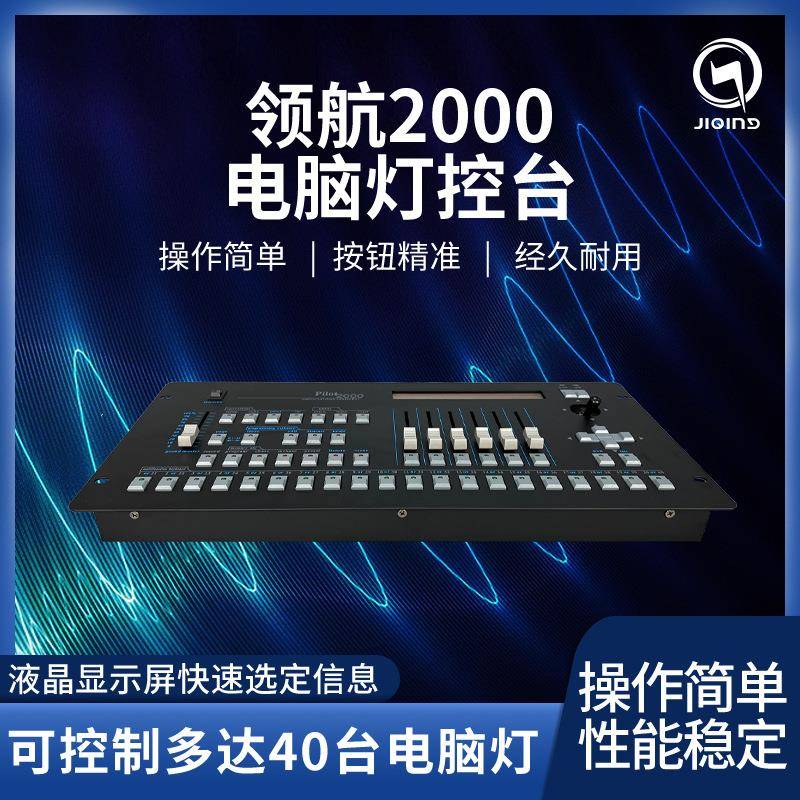 领航2000控台灯光控制台电脑灯摇头灯piolt帕灯led舞台灯光束灯