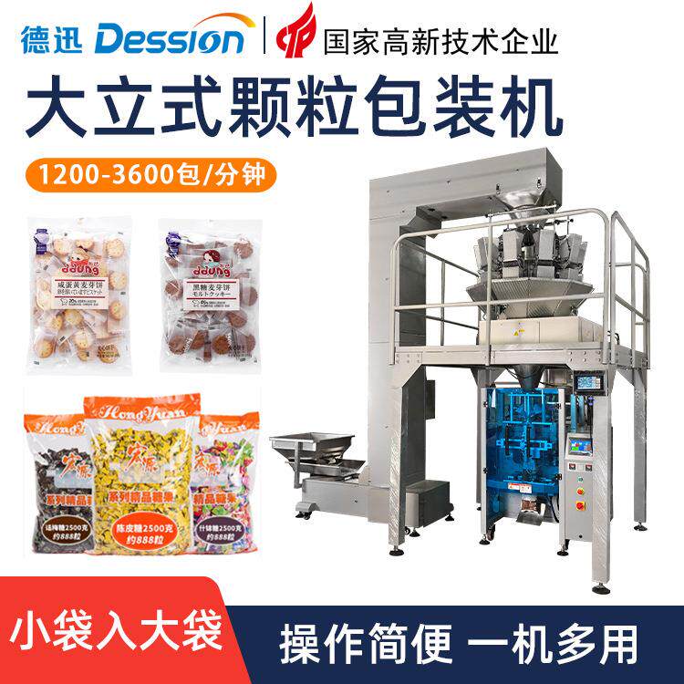 多功能颗粒包装机饼干糖果小包入大包称重打包机立式包装设备