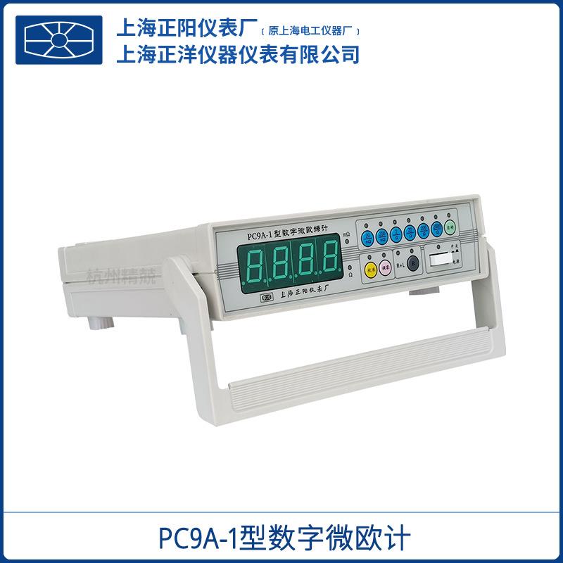 上海正阳PC9A-1数字微欧计低值电阻测量仪精密质保一年一级经销