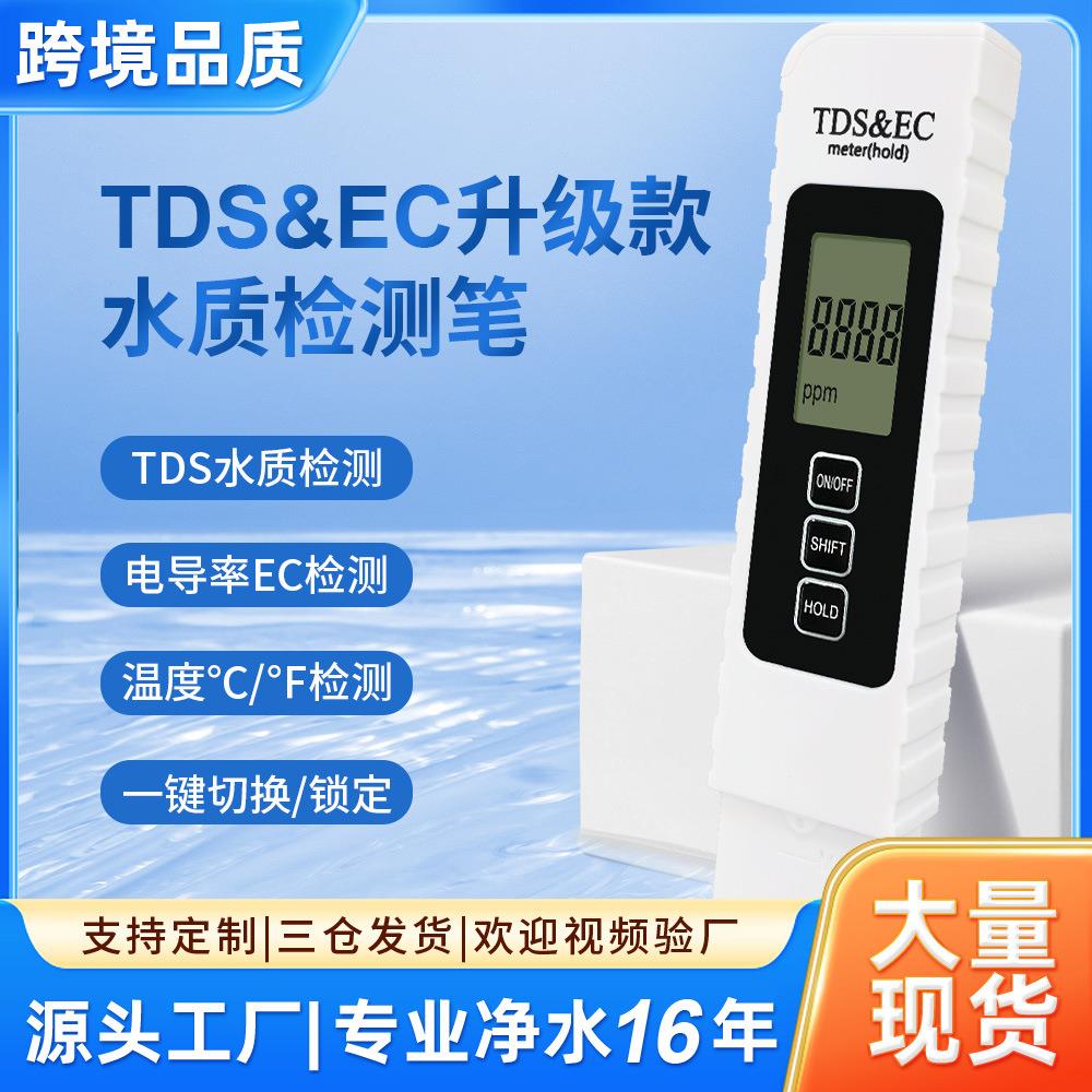 跨境品质tds笔ec水质测试笔现货测水笔 tds检测笔 tds水质检测笔