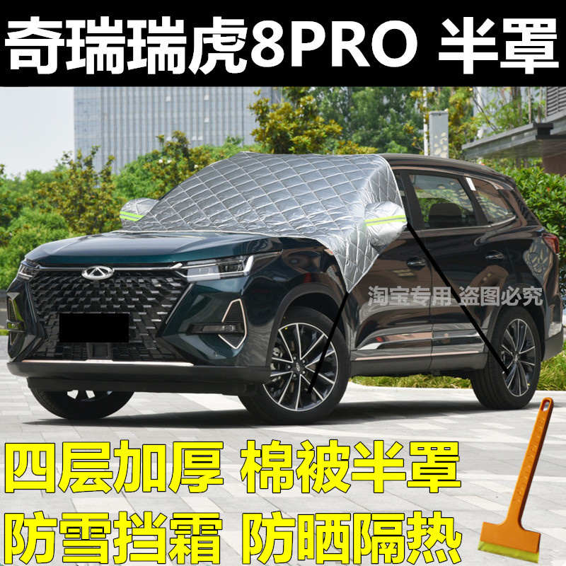 奇瑞瑞虎8PRO汽车遮雪挡前挡风玻璃罩冬季车窗防霜防冻罩加厚车衣