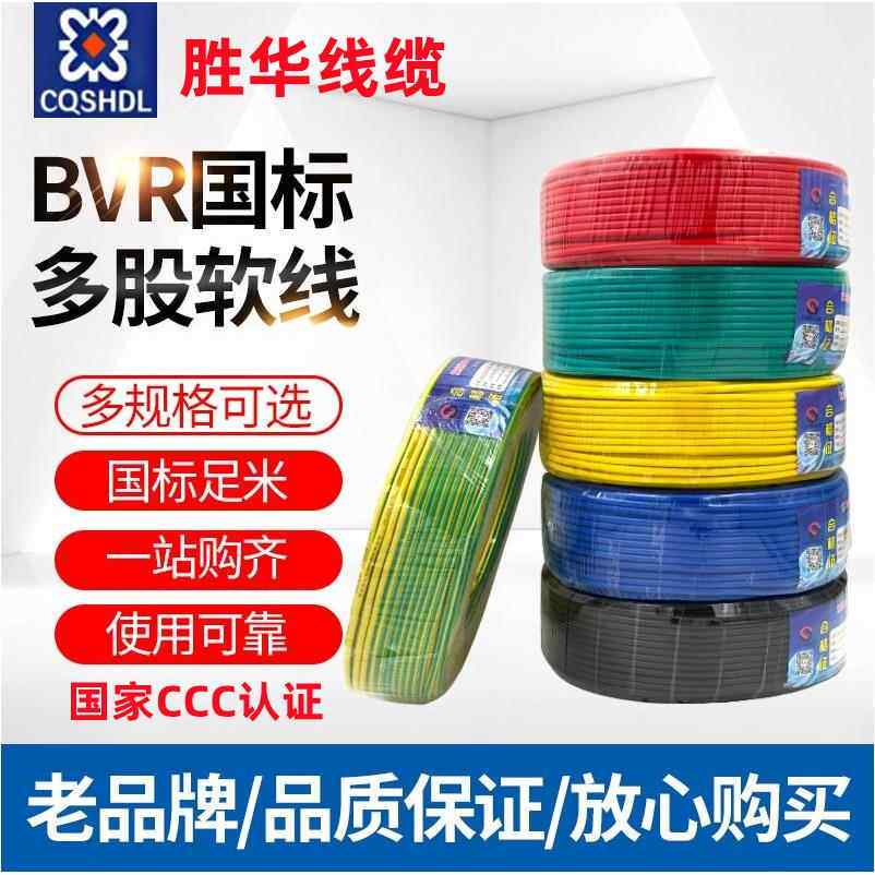 胜华电线 线电缆ZR BVR-1.5/2.5/4/6平方国标纯铜芯单芯多股软线