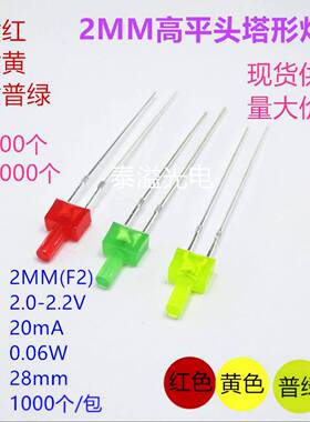 2mm高平头塔形红发红黄发黄绿发绿 F2直插led灯珠长脚发光二极管