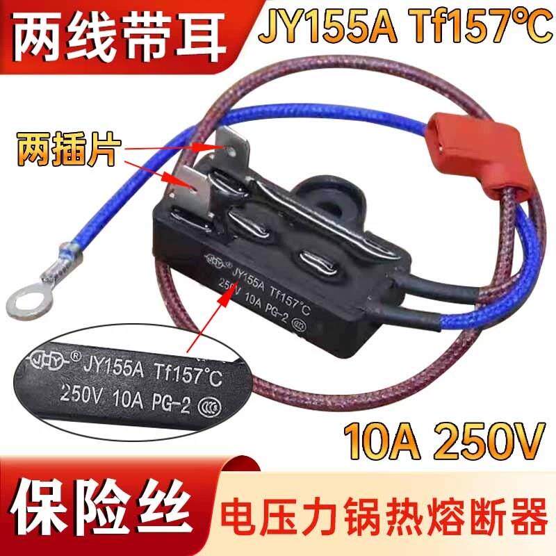 电压力锅保险丝JY155A Tf157°C 热熔断器保险管温度两线全新