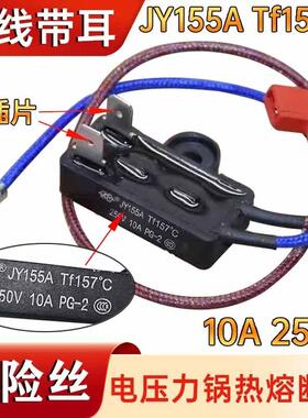 电压力锅保险丝JY155A Tf157°C 热熔断器保险管温度两线全新