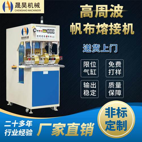 高周波机PU夹网布PVC户外防水帐篷充气城堡高频高周波帆布熔接机