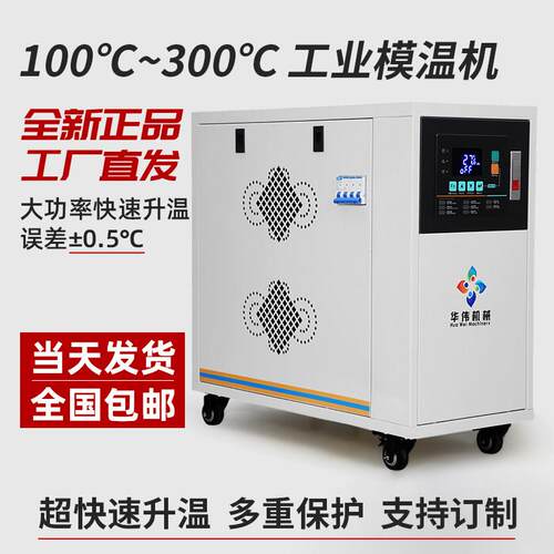 压铸注塑发泡模具拌料桶加热模温机6/9/12/24/36KW水温机油温机