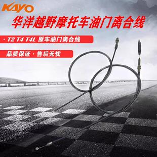 油门离合拉线机械 华洋T2 拉索 离合线 油门线 T4L越野摩托车