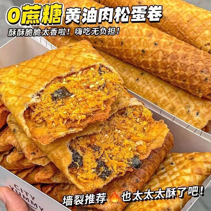 0蔗糖黄油肉松蛋卷早餐酥脆鸡蛋零食凤凰休闲解馋小吃整箱