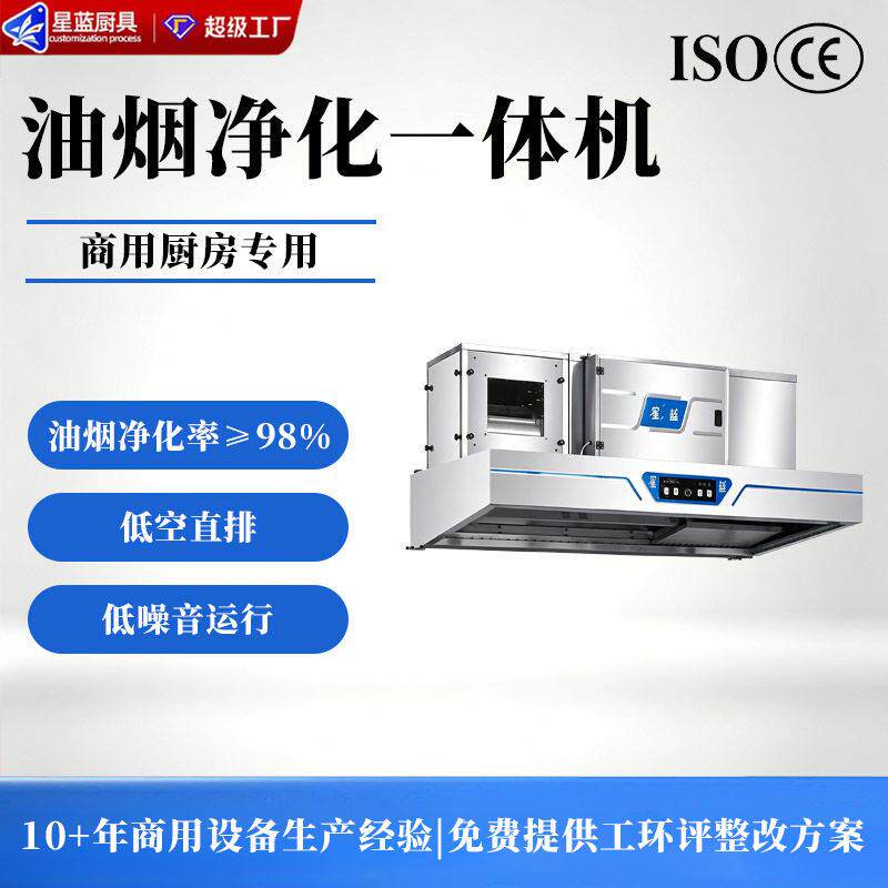 智能油烟净化一体机饭店食堂厨房商用低空排放抽油烟机餐饮厨房