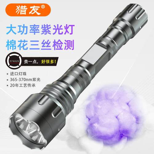 猎友S74AUV专业棉花化纤检测灯棉絮三丝压克力纤维鉴定紫外线 线