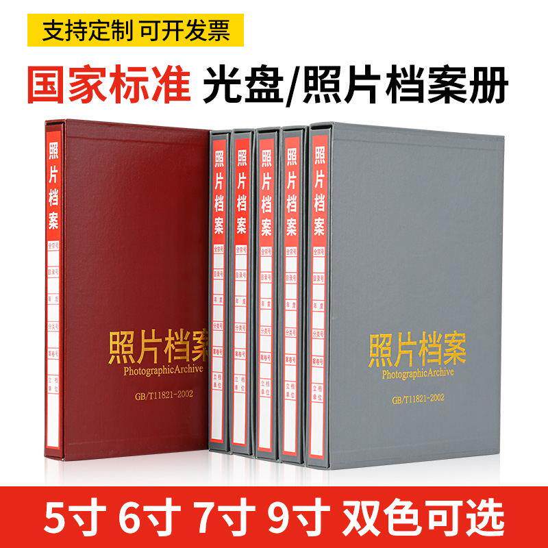 照片档案册光碟档案册5寸6寸7寸9寸A4相簿照片档案盒光碟档案盒
