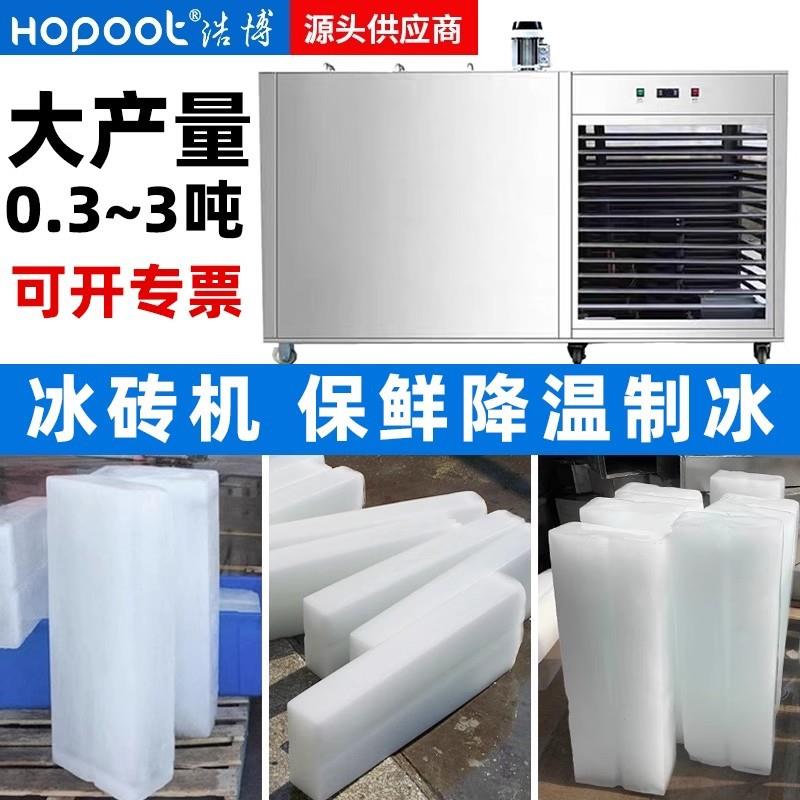 浩博冰砖机300kg~1吨大型商用超市大冰块机隧道鱼塘降温冰块机器