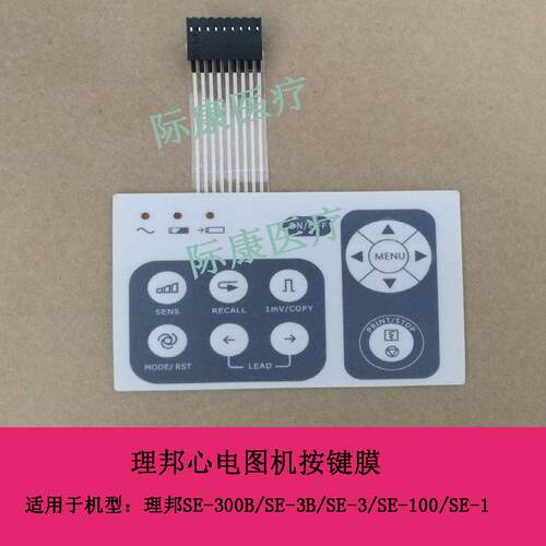 理邦SE-300B/SE-3B/SE-100/SE-3/SE-1心电图机按键膜按键面板