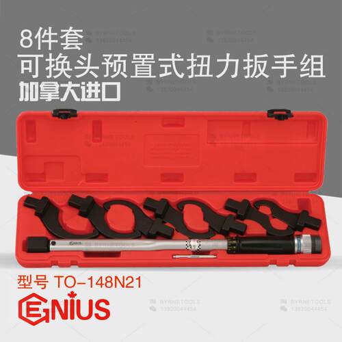 天赋GENIUS工具8件套勾形头可换头预置式扭力扳手组TO-148N21