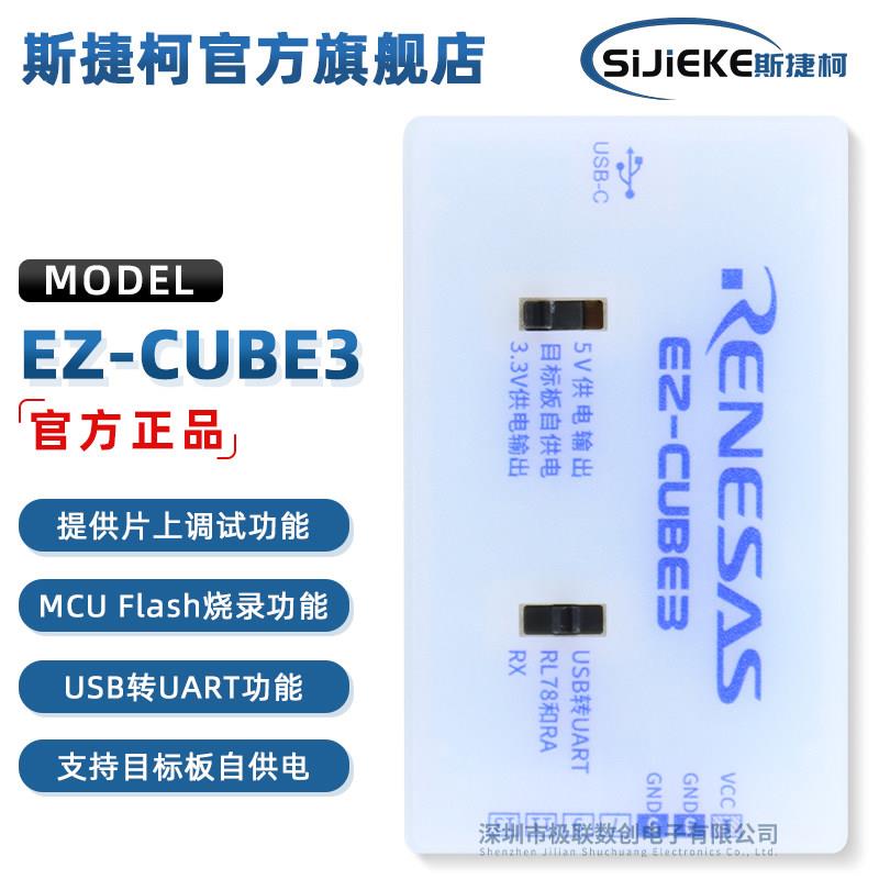 EZ-CUBE3 瑞萨E2仿真器CYRCNEZCUBE03 下载调试编程烧录器Renesas
