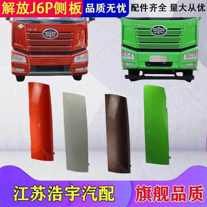 适用于解放J6P侧板j6p面板包角导流罩装饰罩前脸新款配件一汽原厂