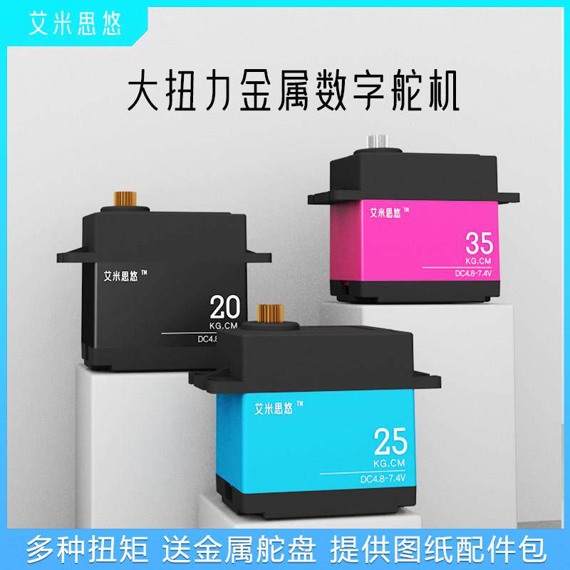 艾米思悠 大扭力数字舵机20KG25KG 60KG机械臂云台大扭矩舵机支架