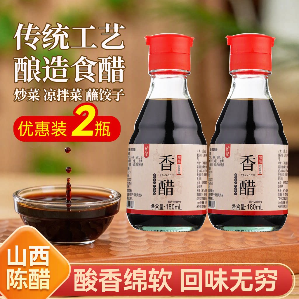 山西正宗香醋180ml瓶装酿造食醋调味料厨房家用炒菜凉拌菜蘸饺子