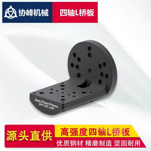 ZPPCNC加工中心四轴L桥板数控机床零点快换板工装夹具自定心虎钳