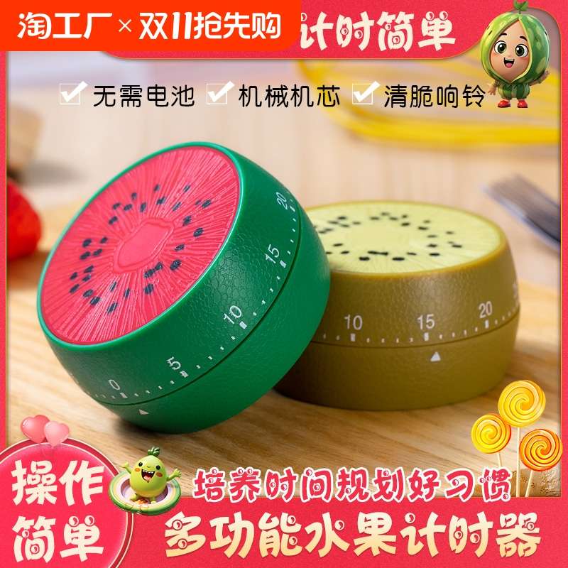 水果计时器学习专用儿童定时器厨房提醒器机械闹钟学生时间管理器