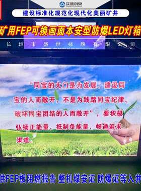 矿用本安型LED灯箱煤矿井下防爆灯箱DHS15/12(F)超薄安全文化宣传