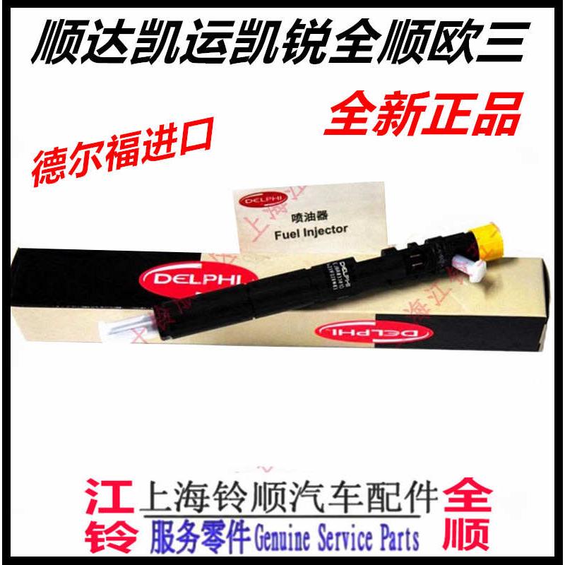 适用江铃全顺顺达凯运凯锐喷油器喷油嘴德尔福柴油电喷欧III国三