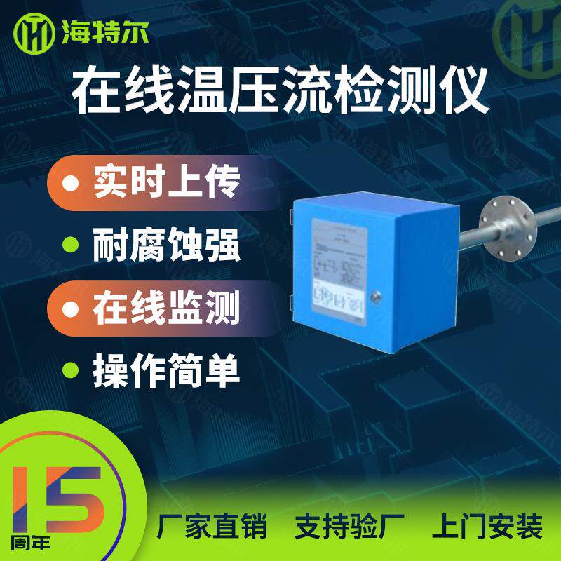 在线温压流检测仪一体机烟尘烟气温度压力流速监测仪工业排放