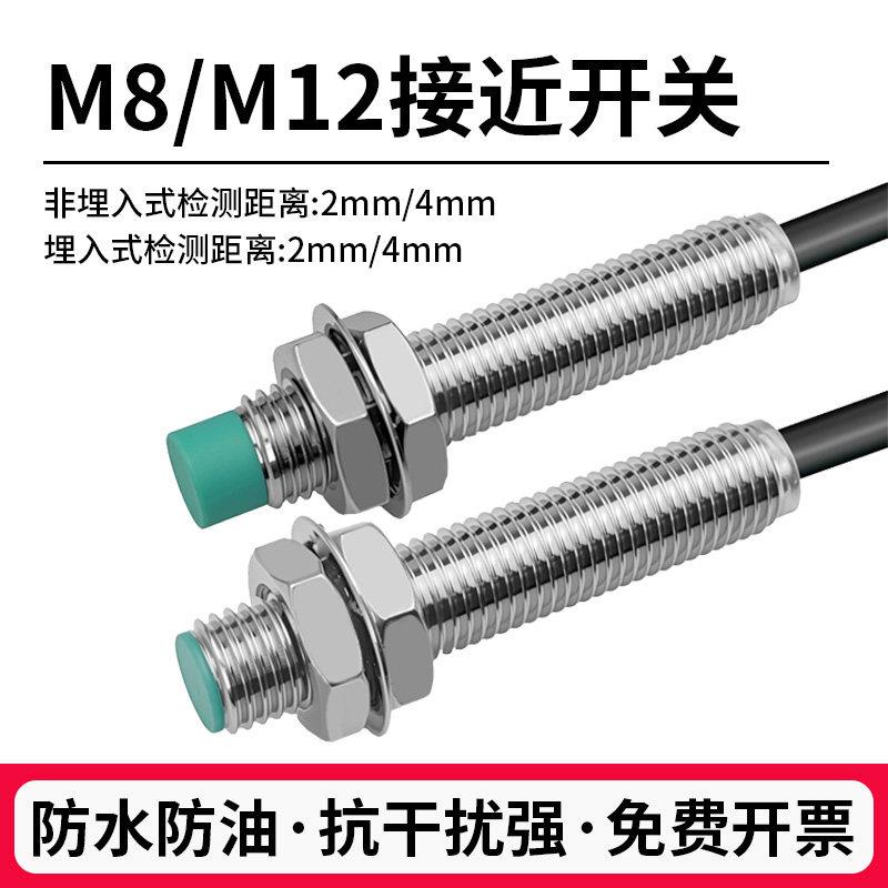 防水接近开关M8/M12圆柱形金属感应传感器三线直流NPN常开2mm/4mm