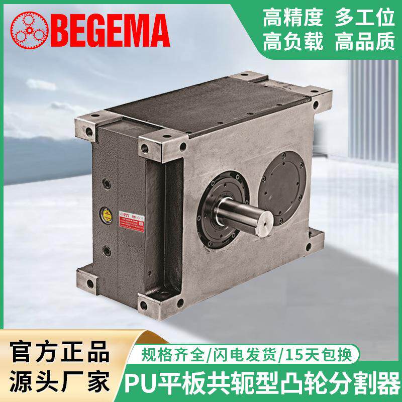 宝戈玛间歇凸轮分割器PU自动化平板共轭型468多工位分度转盘90度