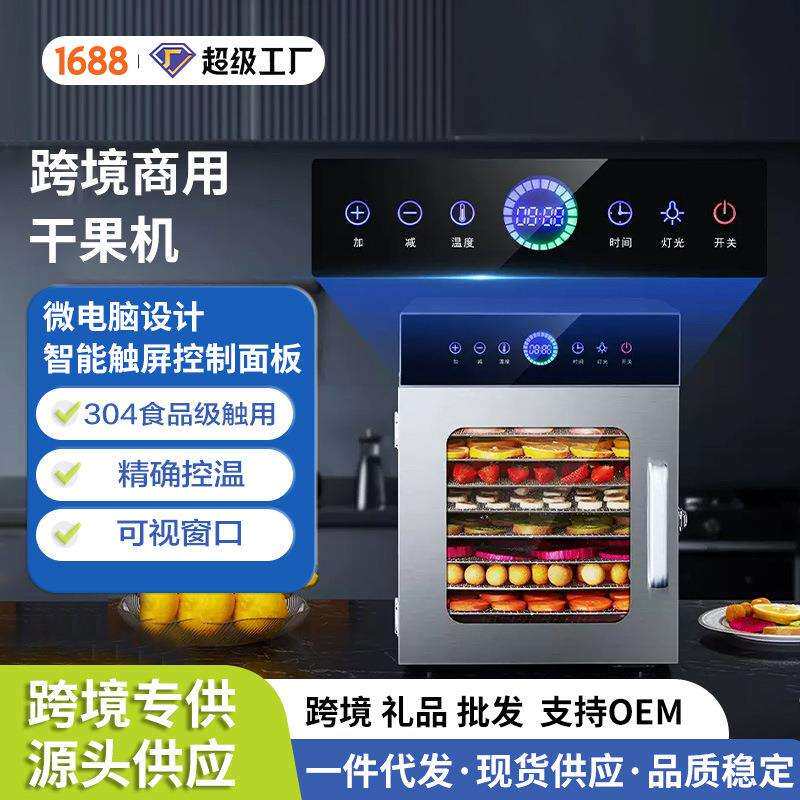跨境干果机果蔬食品烘干机家用肉类风干机商用烘培机宠物果茶机