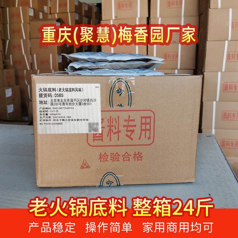 重庆老火锅底料风味聚慧梅香园厂家香辣牛油串串麻辣烫香锅关东煮