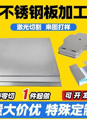 304不锈钢板316L激光切割加工201铁皮板片1235mm厚薄圆片面板定制