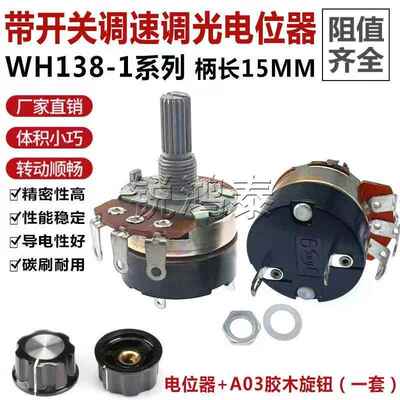 WH138-1 B5K/10K/20K/50K/100K/250K/500K 带开关调光调速电位器