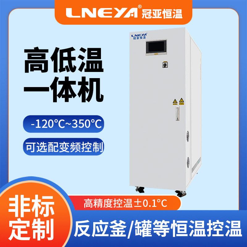 无锡冠亚密闭循环油浴加热冷却器发酵恒温系统工业冷热一体机