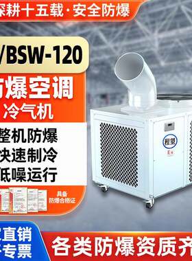 程望移动式工业防爆空调5P匹冷气机 机房化工实验室制冷设备冷气