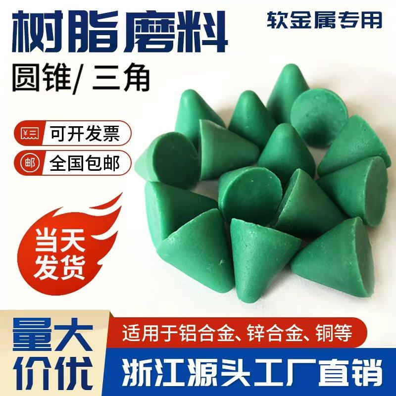 树脂磨料软金属去毛刺研磨石圆锥塑磨三角振动研磨机磨料塑胶磨石