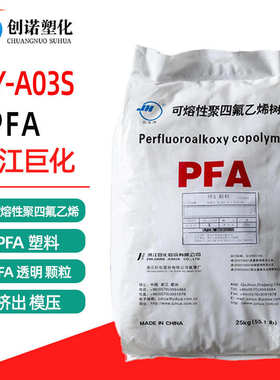 透明pfa原料颗粒浙江巨化FJYA03S可熔性聚四氟乙烯注塑级pfa塑料