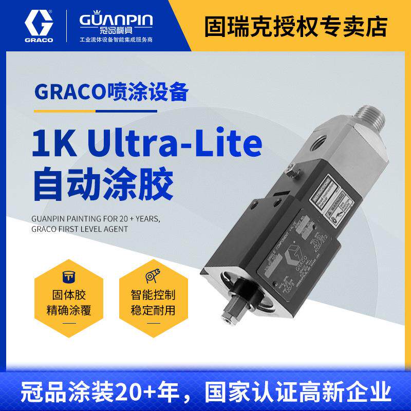 美国graco固瑞克 1KUltra-Lite自动胶阀 密封粘胶965786/66单组份