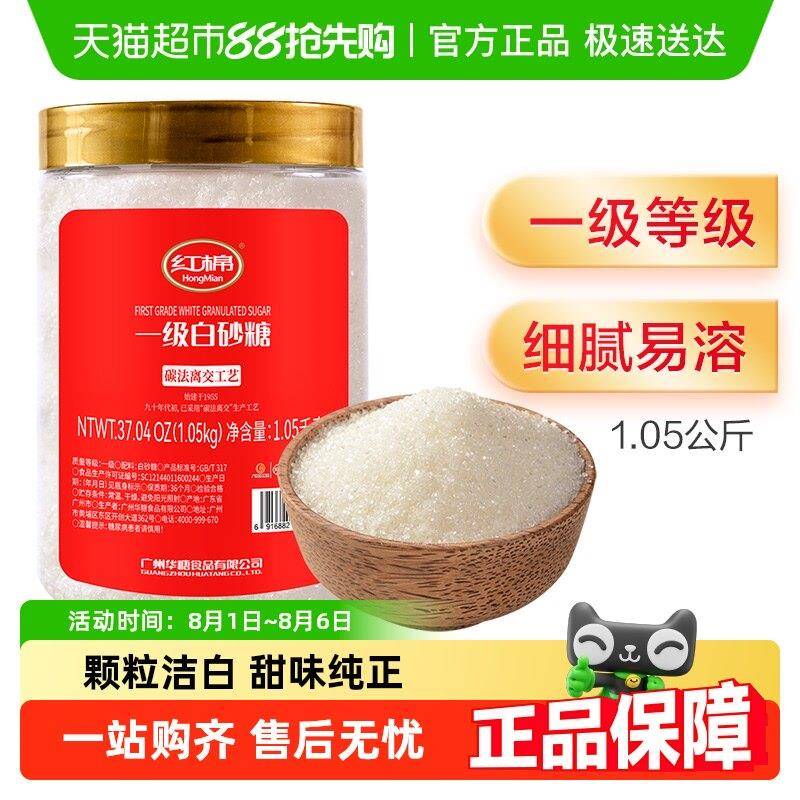 【包邮】红棉一级白砂糖1.05kg*1罐调味糖烘焙糖浆商用细白糖图片