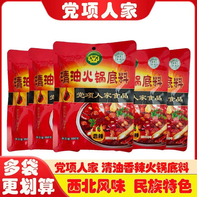 宁夏党项人家清油火锅麻辣烫微辣麻辣烫半固态调味料5袋