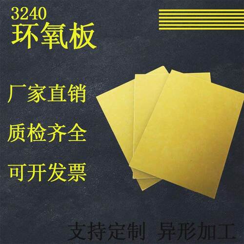 耐高温绝缘板材树脂板3240环氧板定制加工雕刻切割电工玻璃纤维板