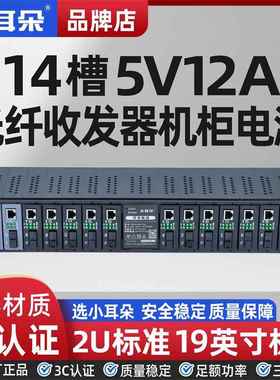 东莞小耳朵5V12A光纤收发器集中电源机架式机柜2U机箱嵌入式电源