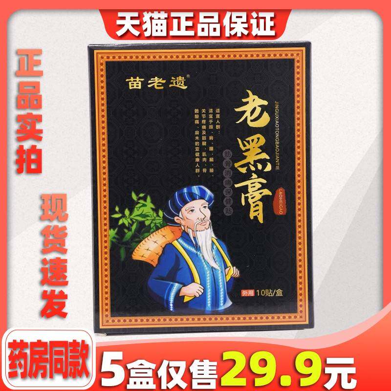 苗老遗老黑膏筋骨消痛保健贴10贴/盒【5盒29.9】跌打损伤关节7243