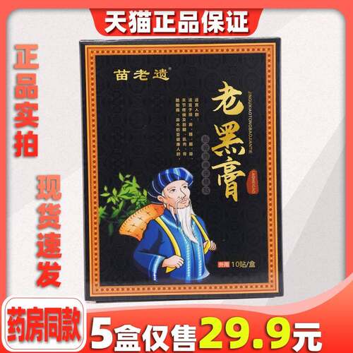苗老遗老黑膏筋骨消痛保健贴10贴/盒【5盒29.9】跌打损伤关节7243